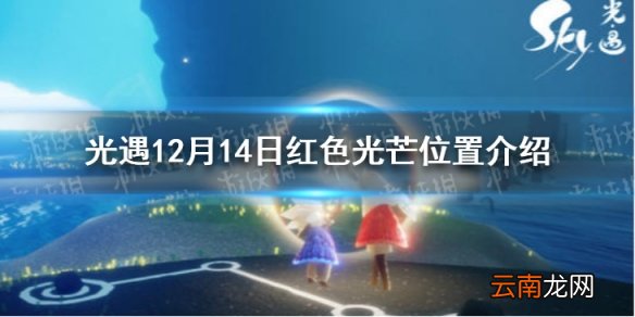 光遇12.14红色光芒在哪 光遇12月14日红色光芒位置介绍