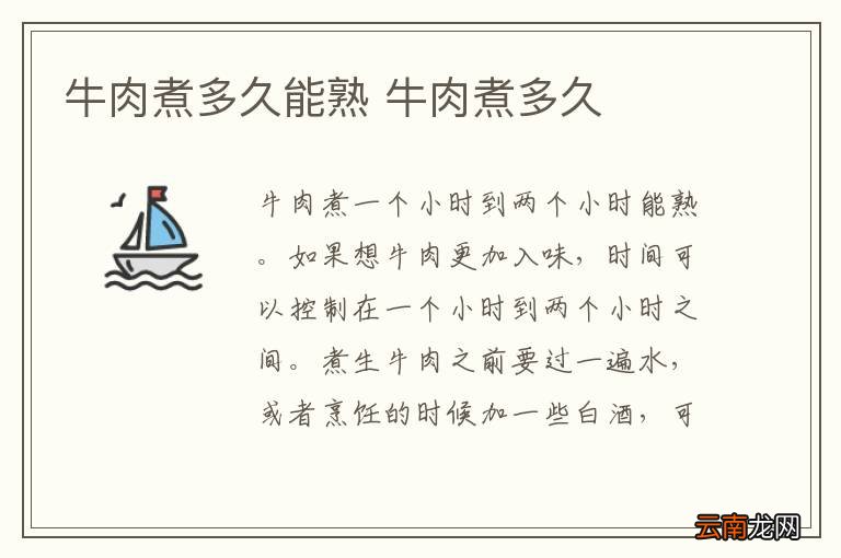 牛肉煮多久能熟 牛肉煮多久