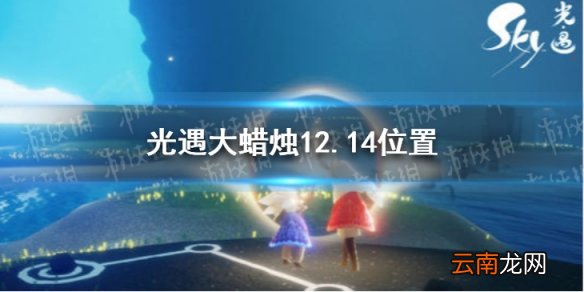 光遇大蜡烛12.14位置 光遇12月14日大蜡烛在哪