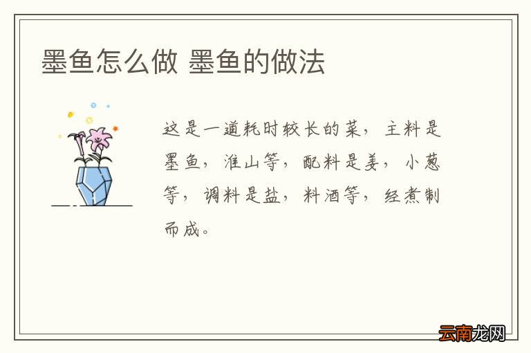 墨鱼怎么做 墨鱼的做法