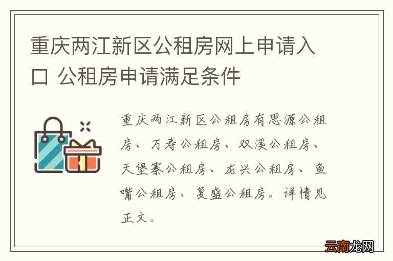 重庆两江新区公租房网上申请入口 公租房申请满足条件