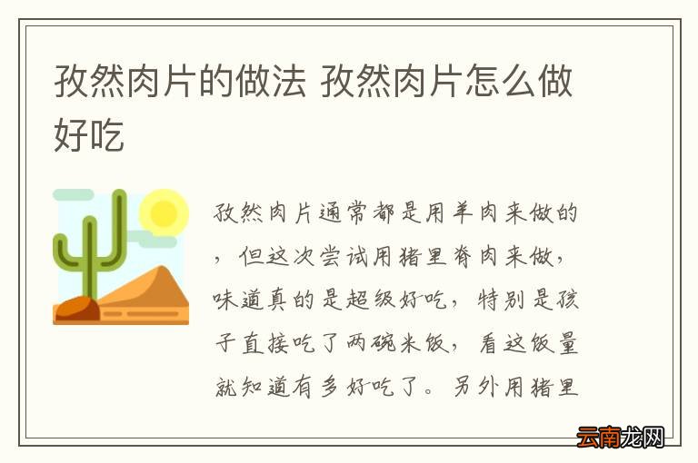 孜然肉片的做法 孜然肉片怎么做好吃