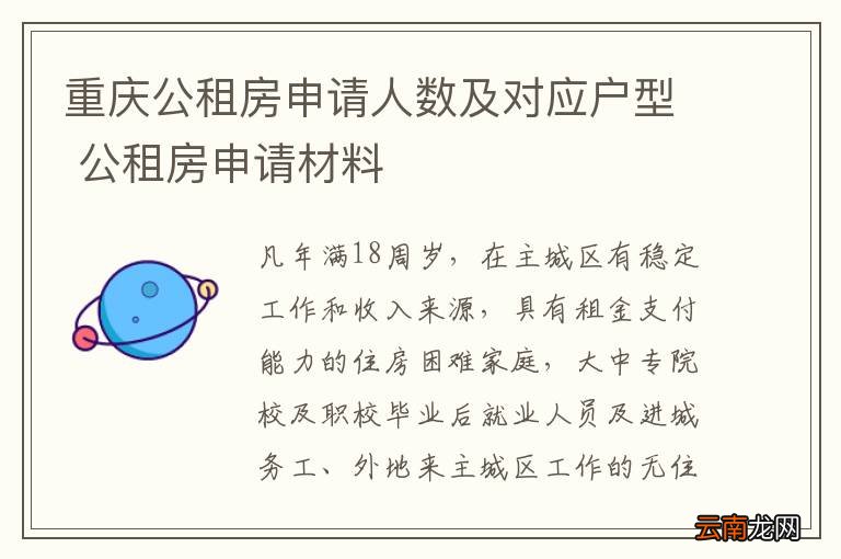 重庆公租房申请人数及对应户型 公租房申请材料