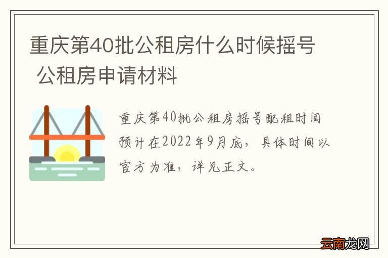 重庆第40批公租房什么时候摇号 公租房申请材料