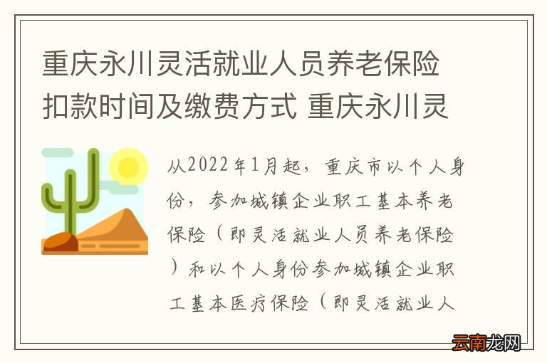 重庆永川灵活就业人员养老保险扣款时间及缴费方式 重庆永川灵活就业人员养老保险扣款时间
