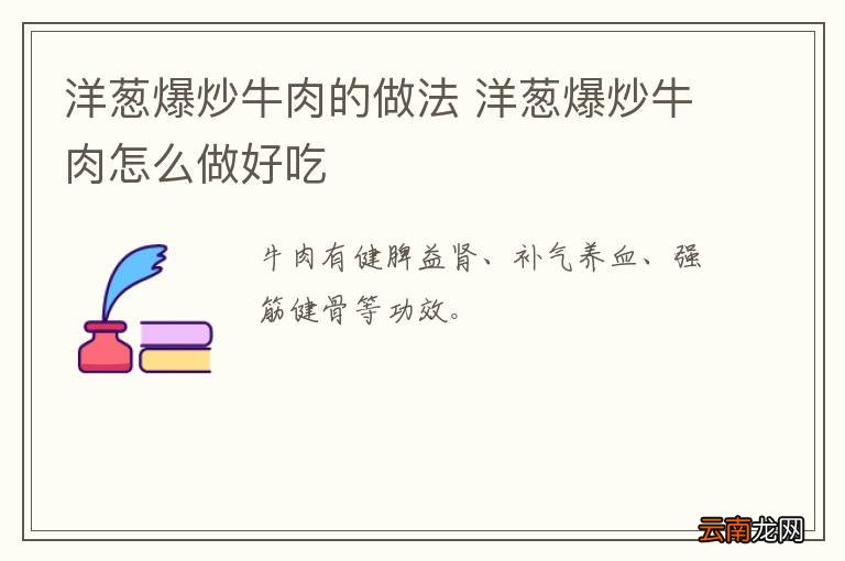 洋葱爆炒牛肉的做法 洋葱爆炒牛肉怎么做好吃