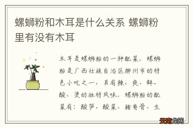 螺蛳粉和木耳是什么关系 螺蛳粉里有没有木耳