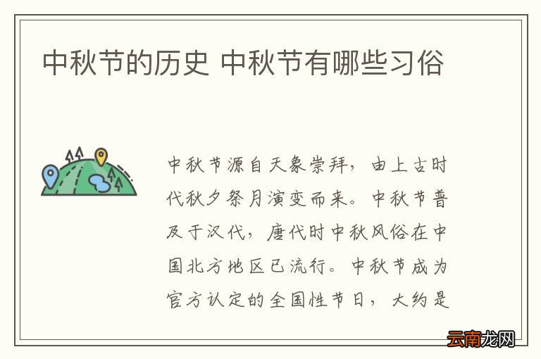 中秋节的历史 中秋节有哪些习俗