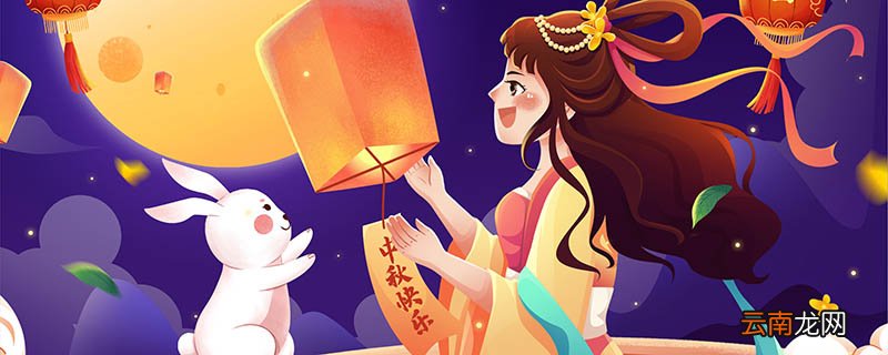 中秋节的历史 中秋节有哪些习俗