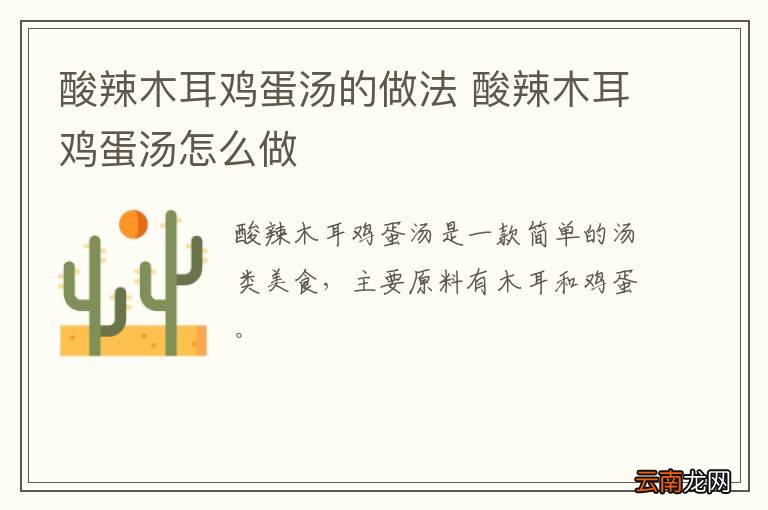酸辣木耳鸡蛋汤的做法 酸辣木耳鸡蛋汤怎么做
