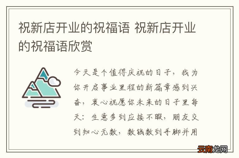 祝新店开业的祝福语 祝新店开业的祝福语欣赏