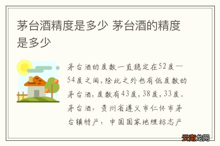 茅台酒精度是多少 茅台酒的精度是多少