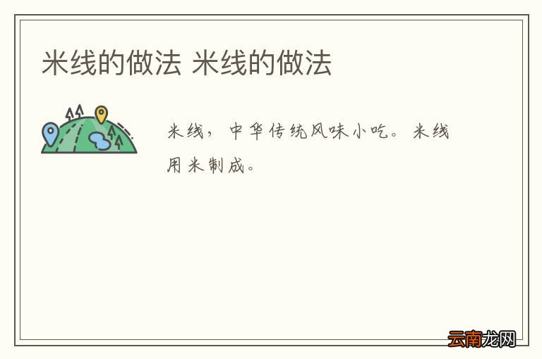 米线的做法 米线的做法