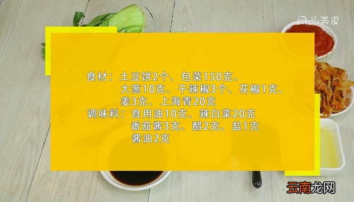 酸辣烩土豆饼的做法 酸辣烩土豆饼怎么做