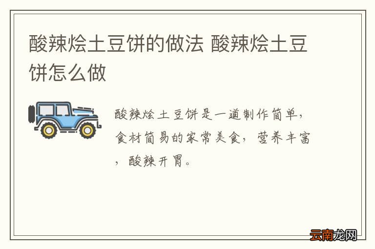 酸辣烩土豆饼的做法 酸辣烩土豆饼怎么做