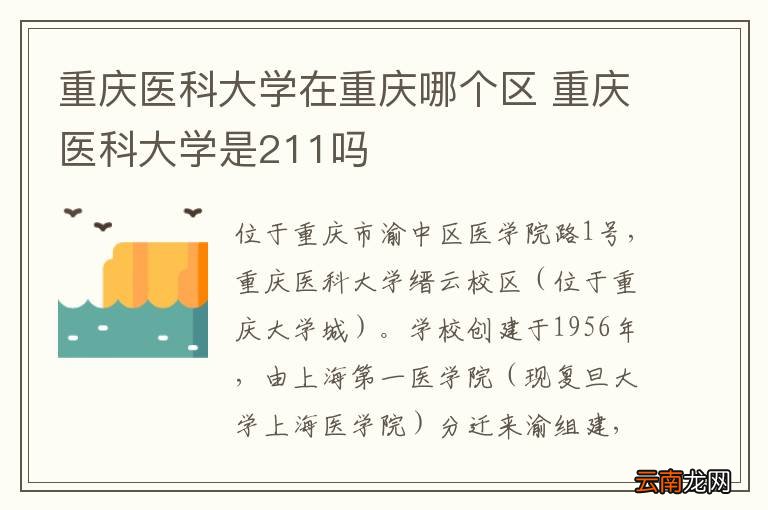 重庆医科大学在重庆哪个区 重庆医科大学是211吗