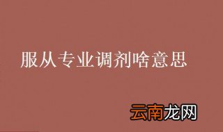 服从专业调剂啥意思 服从专业调剂有啥意思