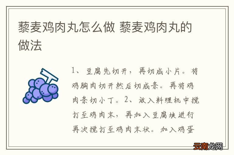 藜麦鸡肉丸怎么做 藜麦鸡肉丸的做法