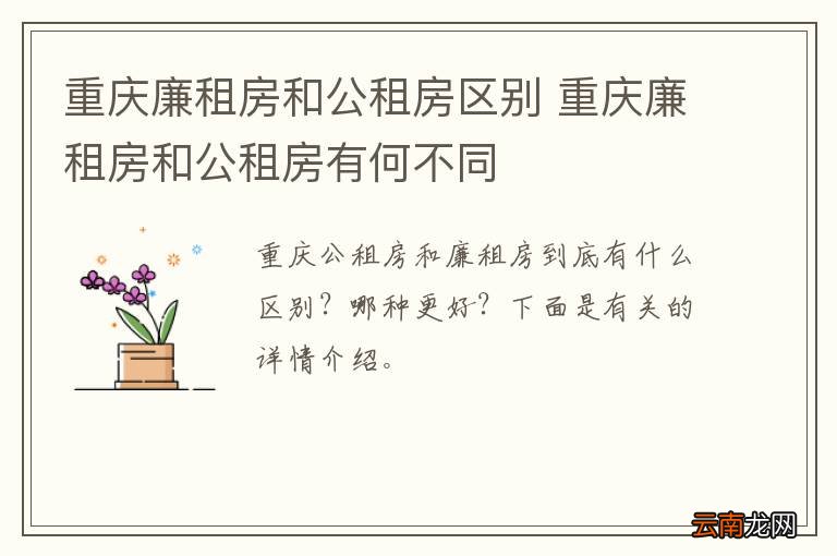 重庆廉租房和公租房区别 重庆廉租房和公租房有何不同
