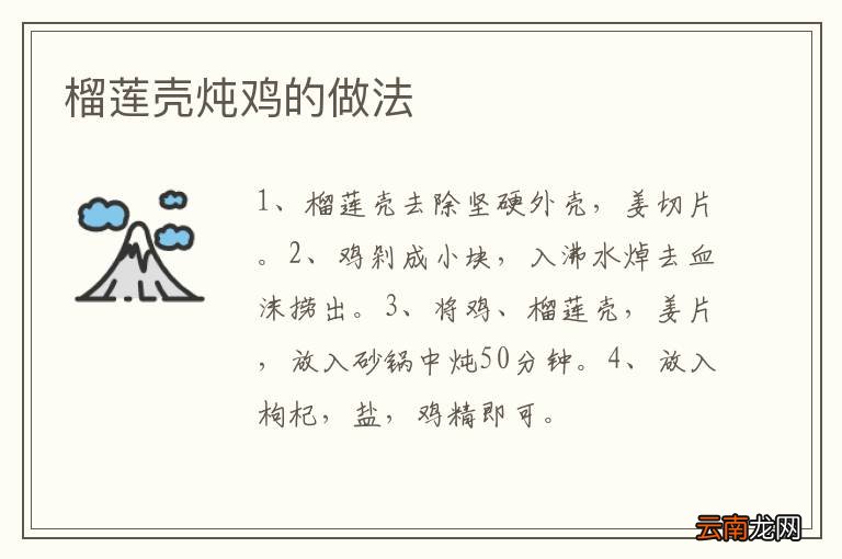 榴莲壳炖鸡的做法