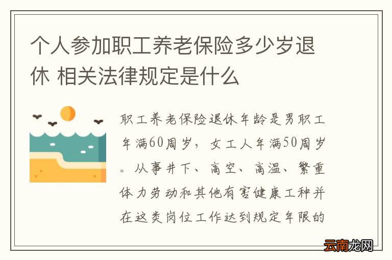 个人参加职工养老保险多少岁退休 相关法律规定是什么