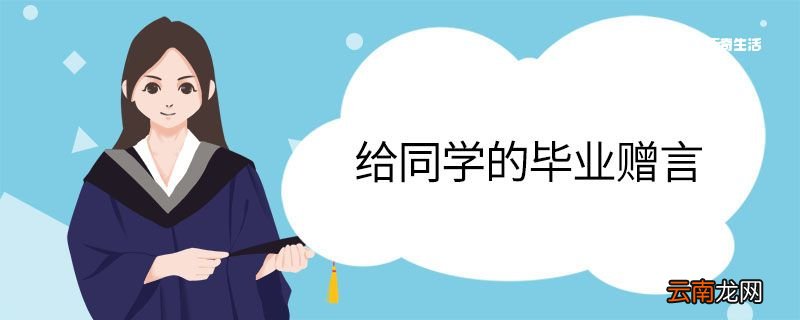 给同学的毕业赠言 给同学的毕业留言