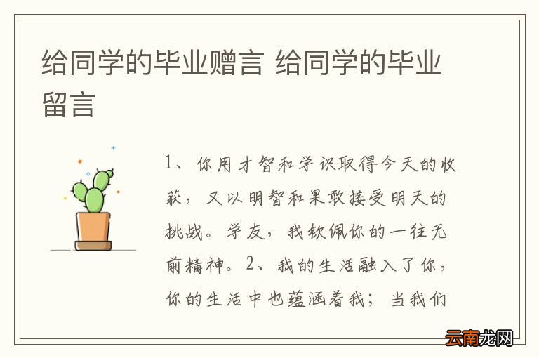 给同学的毕业赠言 给同学的毕业留言