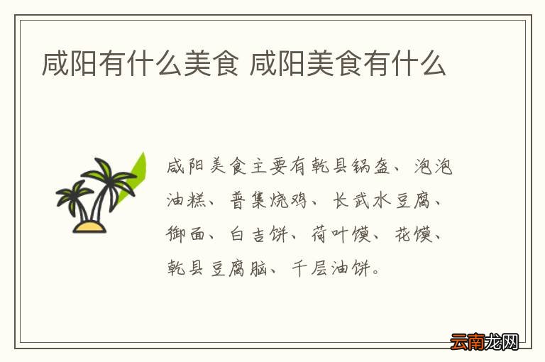 咸阳有什么美食 咸阳美食有什么