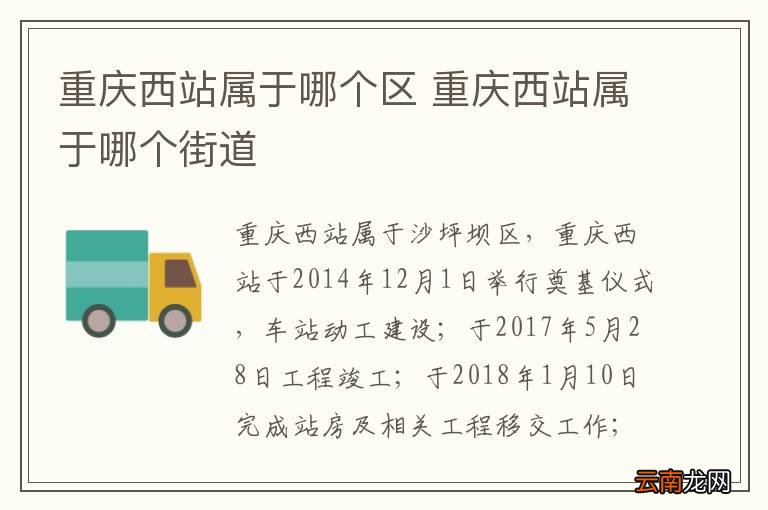 重庆西站属于哪个区 重庆西站属于哪个街道