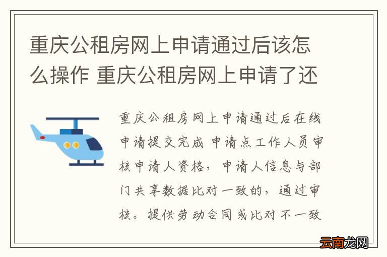 重庆公租房网上申请通过后该怎么操作 重庆公租房网上申请了还要去现场吗