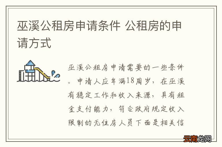 巫溪公租房申请条件 公租房的申请方式