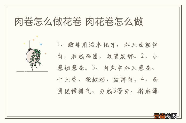 肉卷怎么做花卷 肉花卷怎么做
