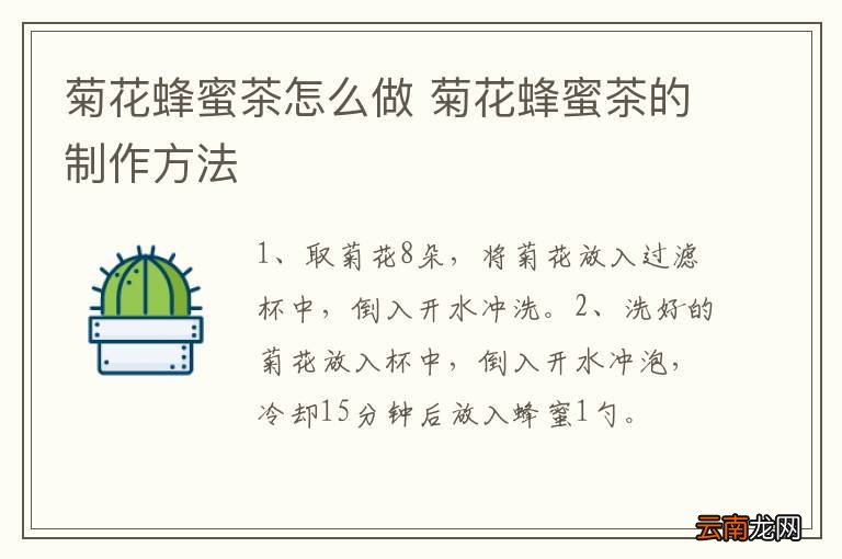 菊花蜂蜜茶怎么做 菊花蜂蜜茶的制作方法