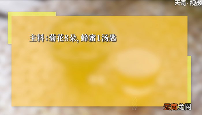 菊花蜂蜜茶怎么做 菊花蜂蜜茶的制作方法