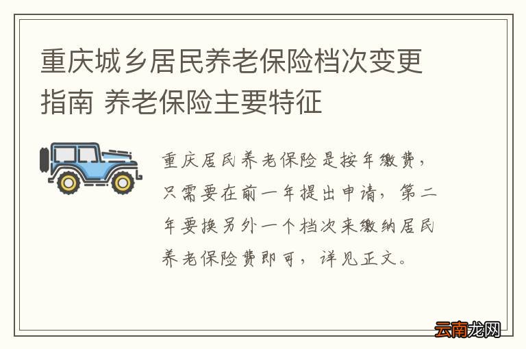 重庆城乡居民养老保险档次变更指南 养老保险主要特征