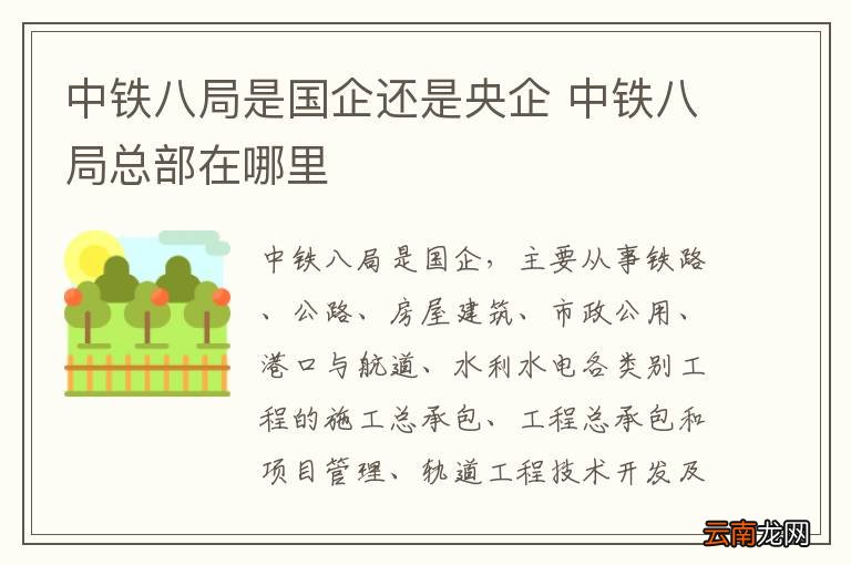 中铁八局是国企还是央企 中铁八局总部在哪里