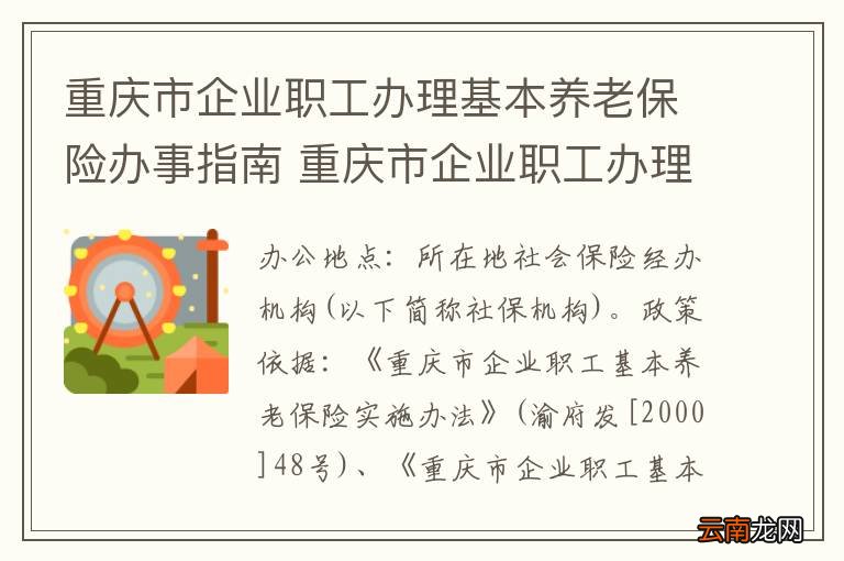 重庆市企业职工办理基本养老保险办事指南 重庆市企业职工办理基本养老保险政策依据