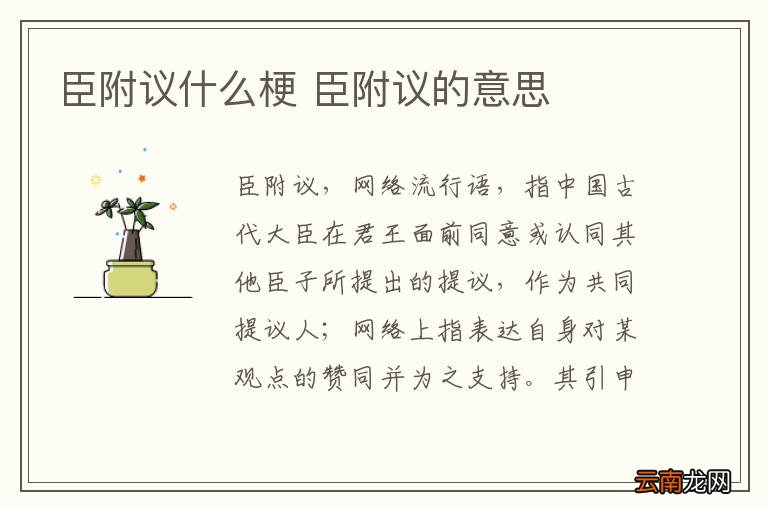 臣附议什么梗 臣附议的意思