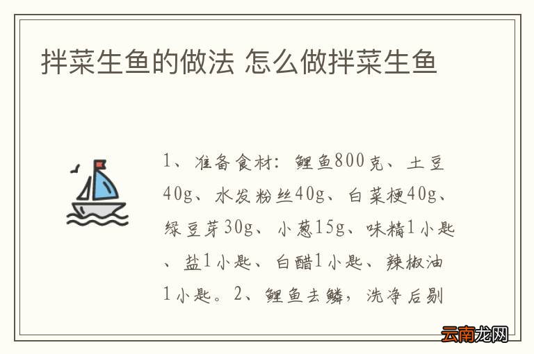 拌菜生鱼的做法 怎么做拌菜生鱼