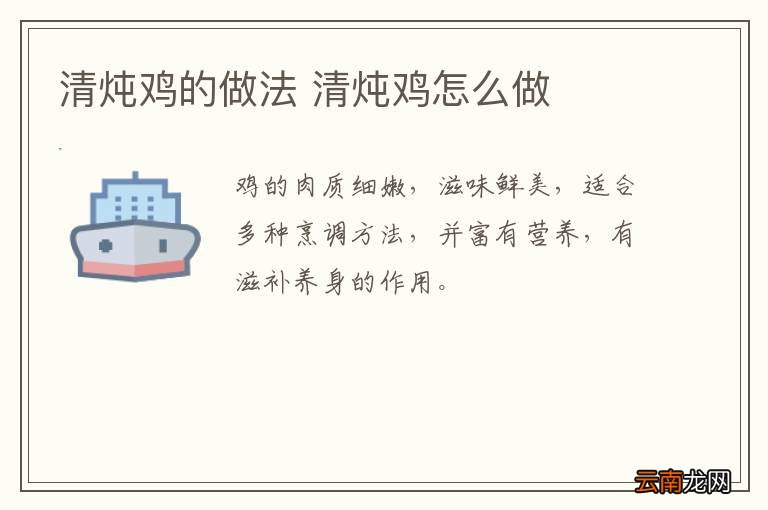 清炖鸡的做法 清炖鸡怎么做
