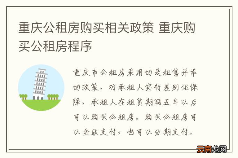 重庆公租房购买相关政策 重庆购买公租房程序