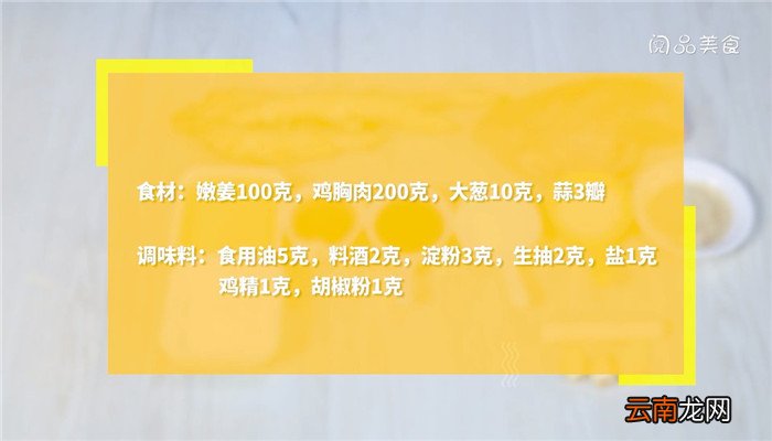 嫩姜鸡片的做法 嫩姜鸡片怎么做