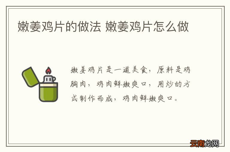 嫩姜鸡片的做法 嫩姜鸡片怎么做
