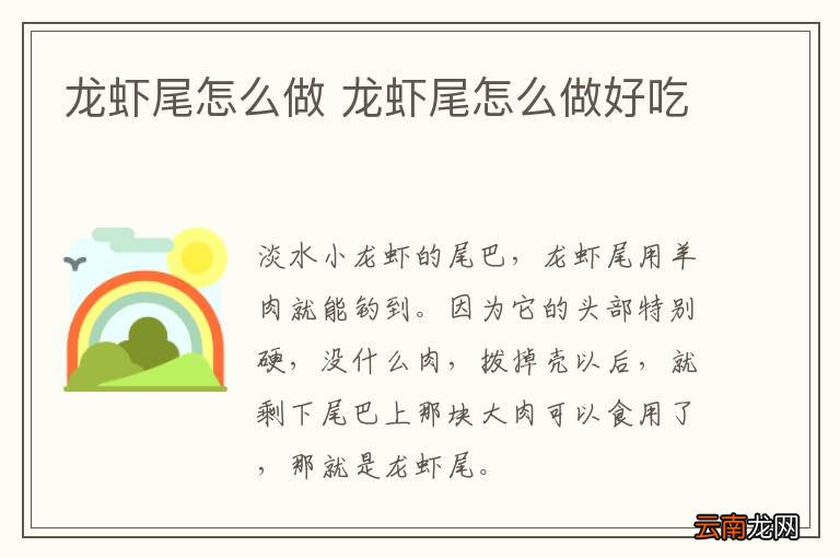 龙虾尾怎么做 龙虾尾怎么做好吃