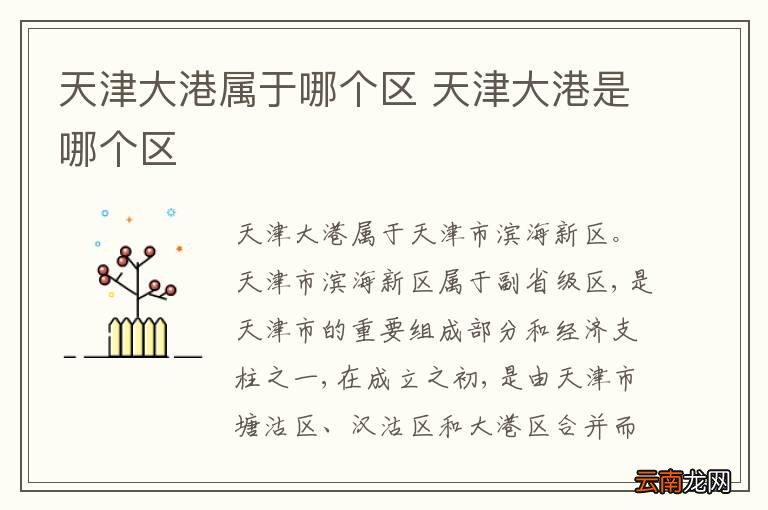 天津大港属于哪个区 天津大港是哪个区