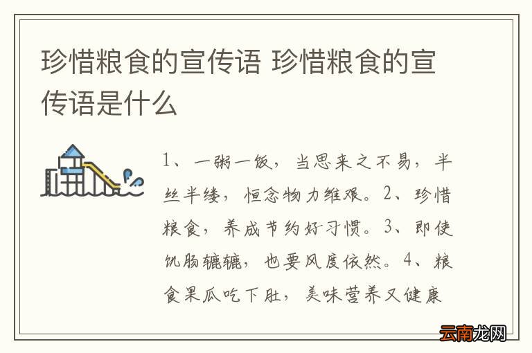珍惜粮食的宣传语 珍惜粮食的宣传语是什么
