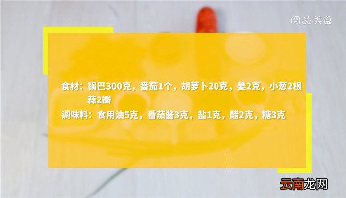 茄汁锅巴的做法 茄汁锅巴怎么做