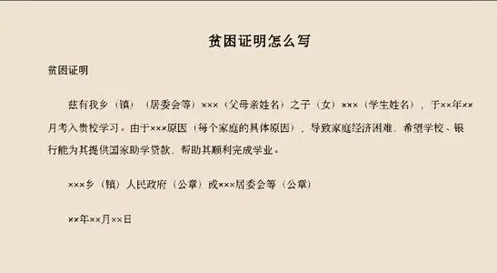 贫困证明怎么写