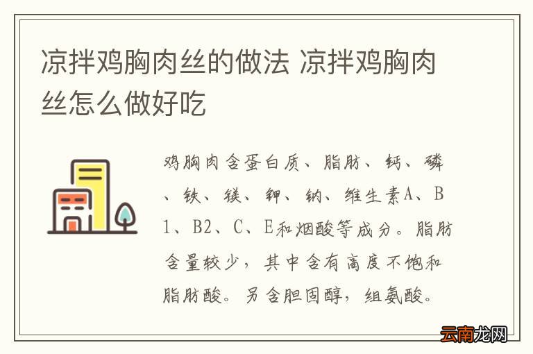 凉拌鸡胸肉丝的做法 凉拌鸡胸肉丝怎么做好吃