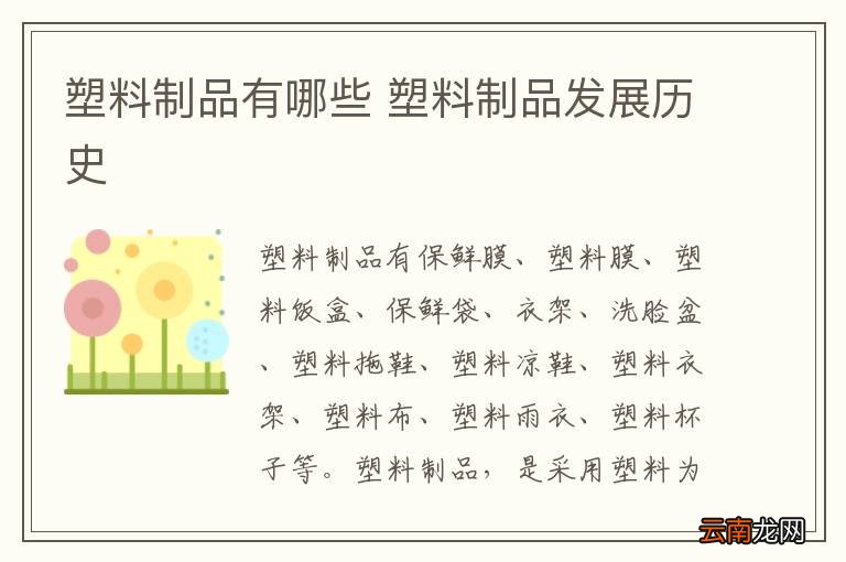 塑料制品有哪些 塑料制品发展历史